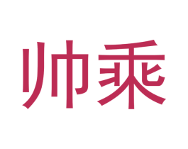 帅乘 第20类家具商标图样
