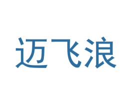 迈飞浪 第20类家具商标图样
