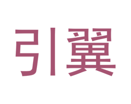 引翼 第20类家具商标图样