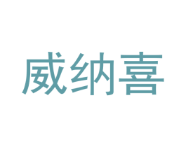 威纳喜 第20类家具商标图样