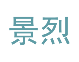 景烈 第20类家具商标图样