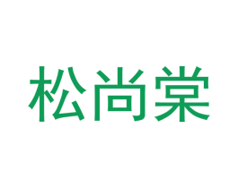 松尚棠 第20类家具商标图样