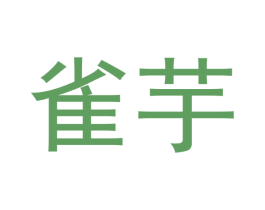 雀芋 第20类家具商标图样