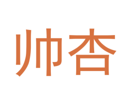 帅杏 第20类家具商标图样