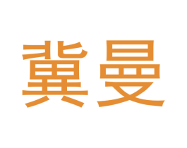 冀曼 第20类家具商标图样