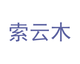 索云木 第20类家具商标图样