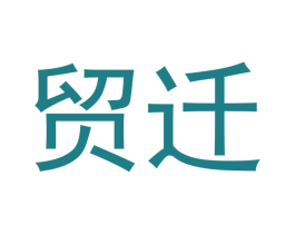 贸迁 第20类家具商标图样
