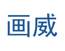 画威 第20类家具商标图样