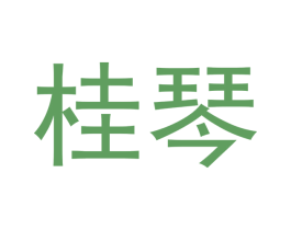 桂琴 第20类家具商标图样