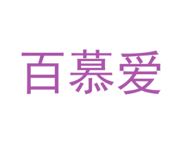 百慕爱 第20类家具商标图样