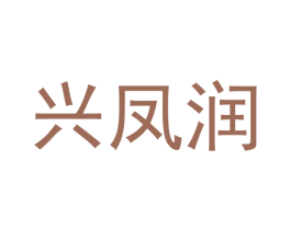 兴凤润 第20类家具商标图样