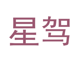 星驾 第20类家具商标图样