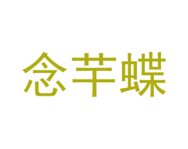 念芉蝶 第20类家具商标图样