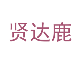 贤达鹿 第20类家具商标图样