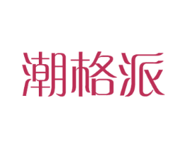 潮格派 第18类皮革箱包商标图样
