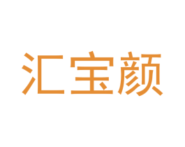 汇宝颜 第18类皮革箱包商标图样