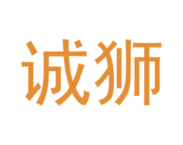 诚狮 第18类皮革箱包商标图样