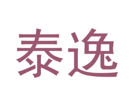 泰逸 第18类皮革箱包商标图样