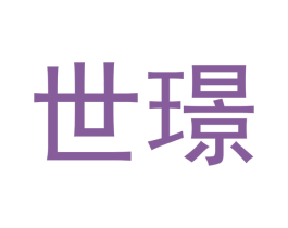 世璟 第18类皮革箱包商标图样