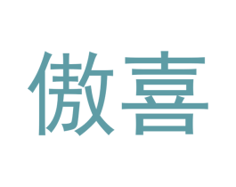 傲喜 第18类皮革箱包商标图样