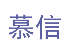 慕信 第18类皮革箱包商标图样