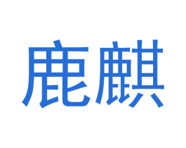 鹿麒 第16类办公工具商标图样