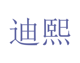 迪熙 第16类办公工具商标图样