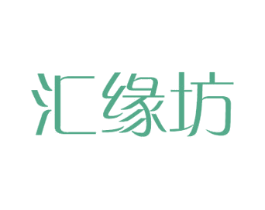 汇缘坊 第16类办公工具商标图样