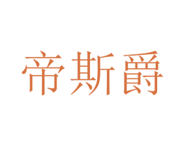帝斯爵 第12类运输工具商标图样