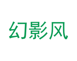 幻影风 第12类运输工具商标图样