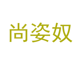 尚姿奴 第12类运输工具商标图样