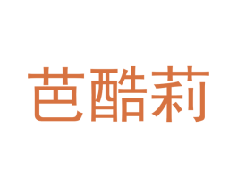 芭酷莉 第12类运输工具商标图样