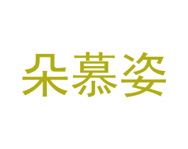 朵慕姿 第11类家用电器商标图样