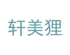 轩美狸 第11类家用电器商标图样