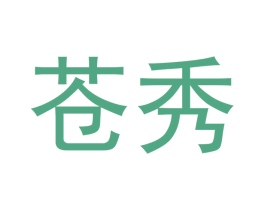 苍秀 第9类科学仪器商标图样