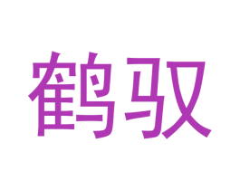 鹤驭 第9类科学仪器商标图样