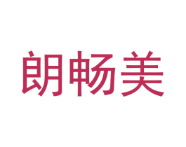 朗畅美 第9类科学仪器商标图样