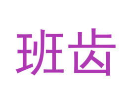 班齿 第9类科学仪器商标图样