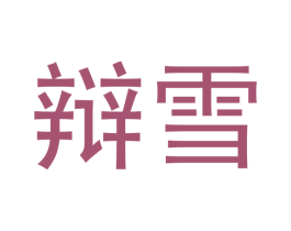 辩雪 第9类科学仪器商标图样