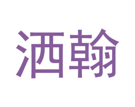 洒翰 第9类科学仪器商标图样