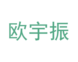 欧宇振 第9类科学仪器商标图样