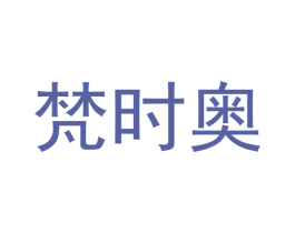 梵时奥 第9类科学仪器商标图样