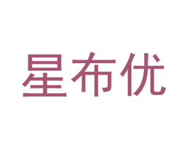 星布优 第9类科学仪器商标图样