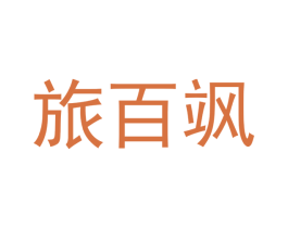 旅百飒 第9类科学仪器商标图样