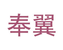 奉翼 第9类科学仪器商标图样