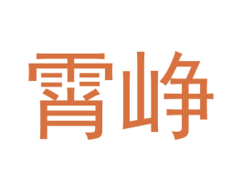 霄峥 第9类科学仪器商标图样
