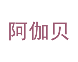 阿伽贝 第9类科学仪器商标图样