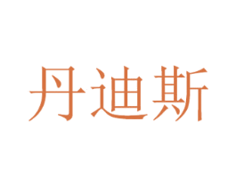 丹迪斯 第8类手工器械商标图样