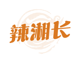 辣湘长 第43类餐饮酒店商标图样