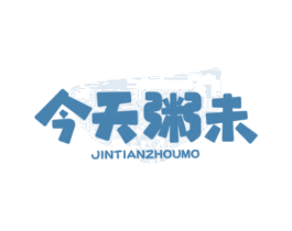 今天粥未 JINTIANZHOUMO 第43类餐饮酒店商标图样